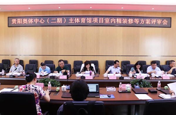 10-貴陽奧體中心（二期）主體育館項(xiàng)目室內(nèi)、景觀等設(shè)計(jì)方案順利通過評(píng)審.jpg
